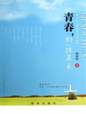 cover image of 青春，那一抹茶色